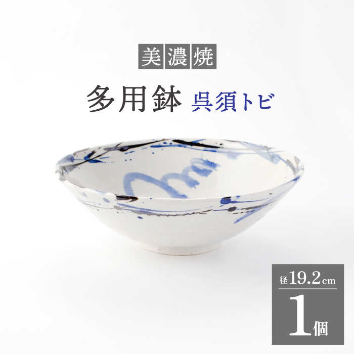 【ふるさと納税】【美濃焼】多用鉢 呉須トビ 1個【好山窯】食器 麺鉢 煮物鉢 [MFU001]