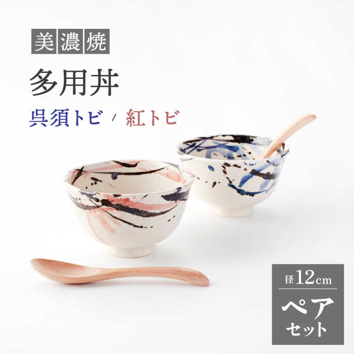 【ふるさと納税】【美濃焼】多用丼 ペアセット 呉須トビ/紅トビ【好山窯】食器 ご飯 麺鉢 [MFU003]｜岐阜県土岐市