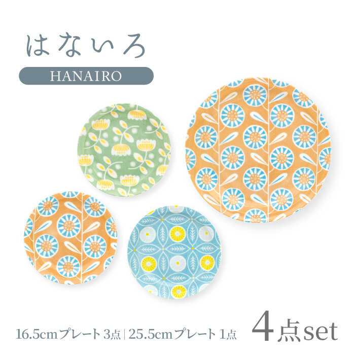 【ふるさと納税】【美濃焼】はないろ 16.5cm プレート3点・25.5cm プレート1点 計4点セット【三郷陶器】【6824】食器 皿 取り皿 [MFV010]