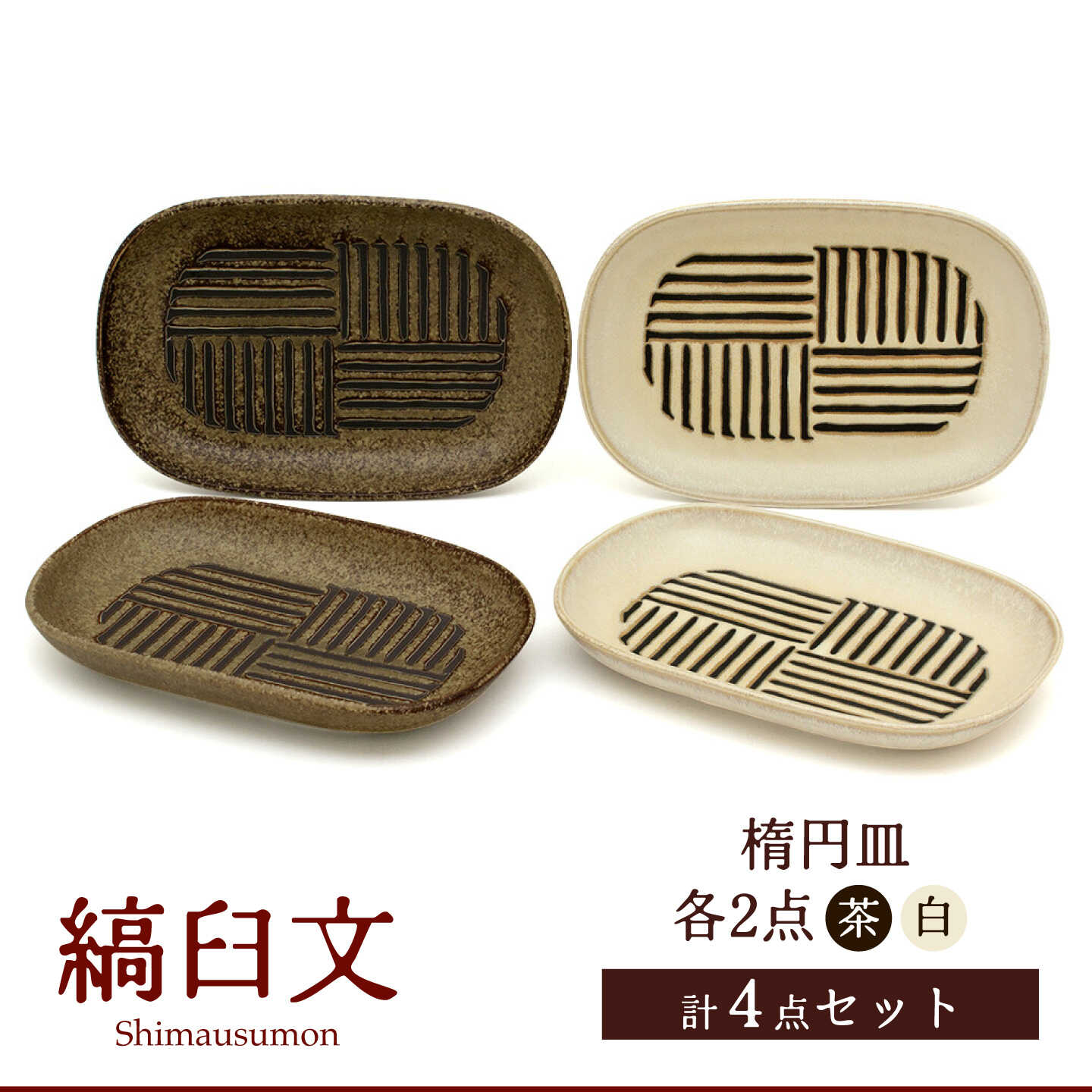 【ふるさと納税】【美濃焼】縞臼文 楕円皿 4点【三郷陶器】食器 皿 プレート ペア 6830[MFV015]｜岐阜県土岐市