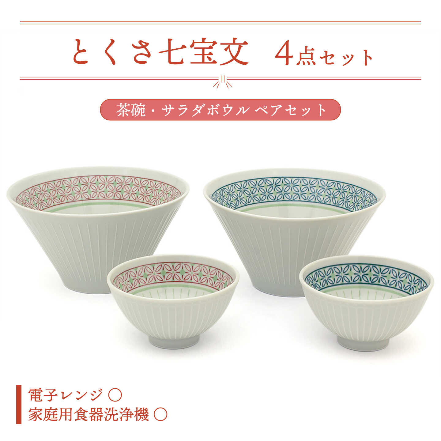 【ふるさと納税】【美濃焼】とくさ七宝文 茶碗・サラダボウル ペアセット【三郷陶器】食器 ボウル ご飯茶碗 ペア 6829[MFV018]｜岐阜県土岐市