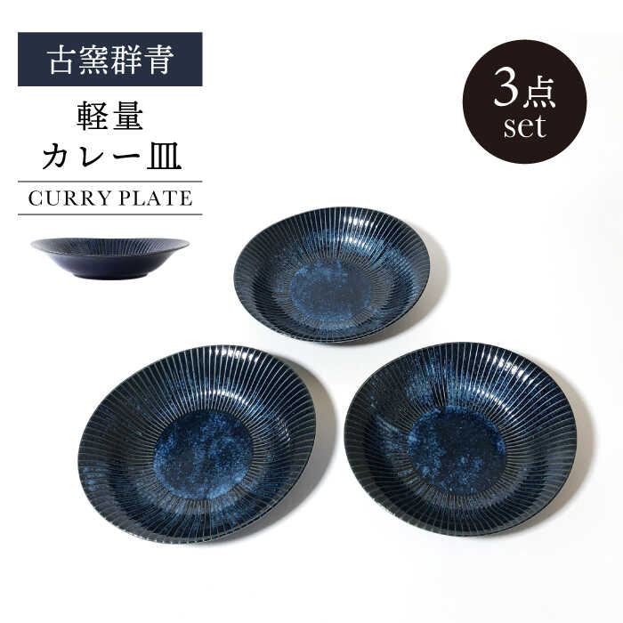 【ふるさと納税】【美濃焼】古窯群青 軽量カレー皿 3点 セット【山正各務陶器】540705 食器 プレート 皿[MFW003]