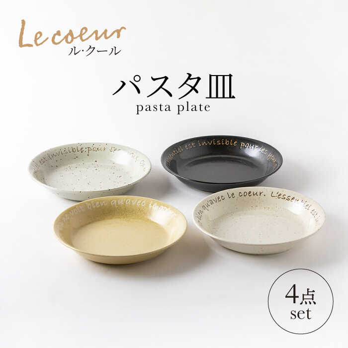 【ふるさと納税】【美濃焼】Le coeur ル・クール パスタ皿 4点 書き割り【山正各務瀬戸もの】495005 食器 お皿 皿[MFW004]