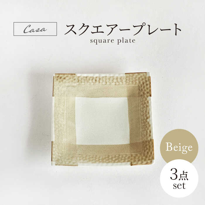 【ふるさと納税】【美濃焼】 Casa スクエアープレート ベージュ 3点セット【山正各務陶器】 器 和 モダン (944732)[MFW036]｜岐阜県土岐市