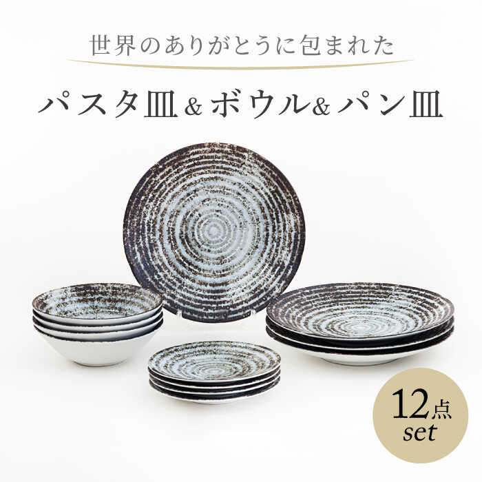 【ふるさと納税】【美濃焼】　世界のありがとうに包まれた パスタ皿＆ボウル＆パン皿 12点ホームセット【山正各務陶器】プレート 器 皿(813908)[MFW046]
