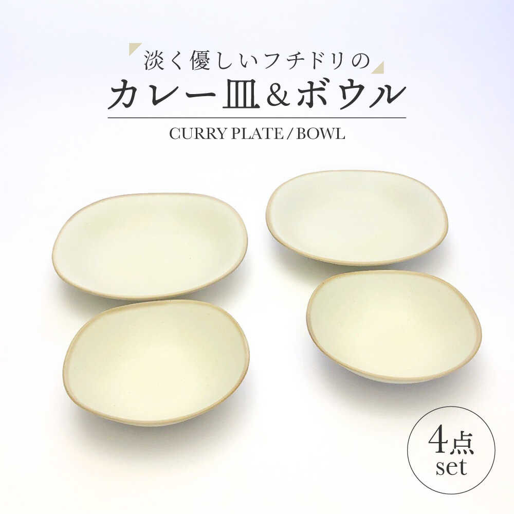 【ふるさと納税】【美濃焼】淡く優しいフチドリのカレー皿＆ボウル ４点セット【山正各務陶器】 ナチュラル 器 北欧風 クリーム色 (470309)[MFW049]