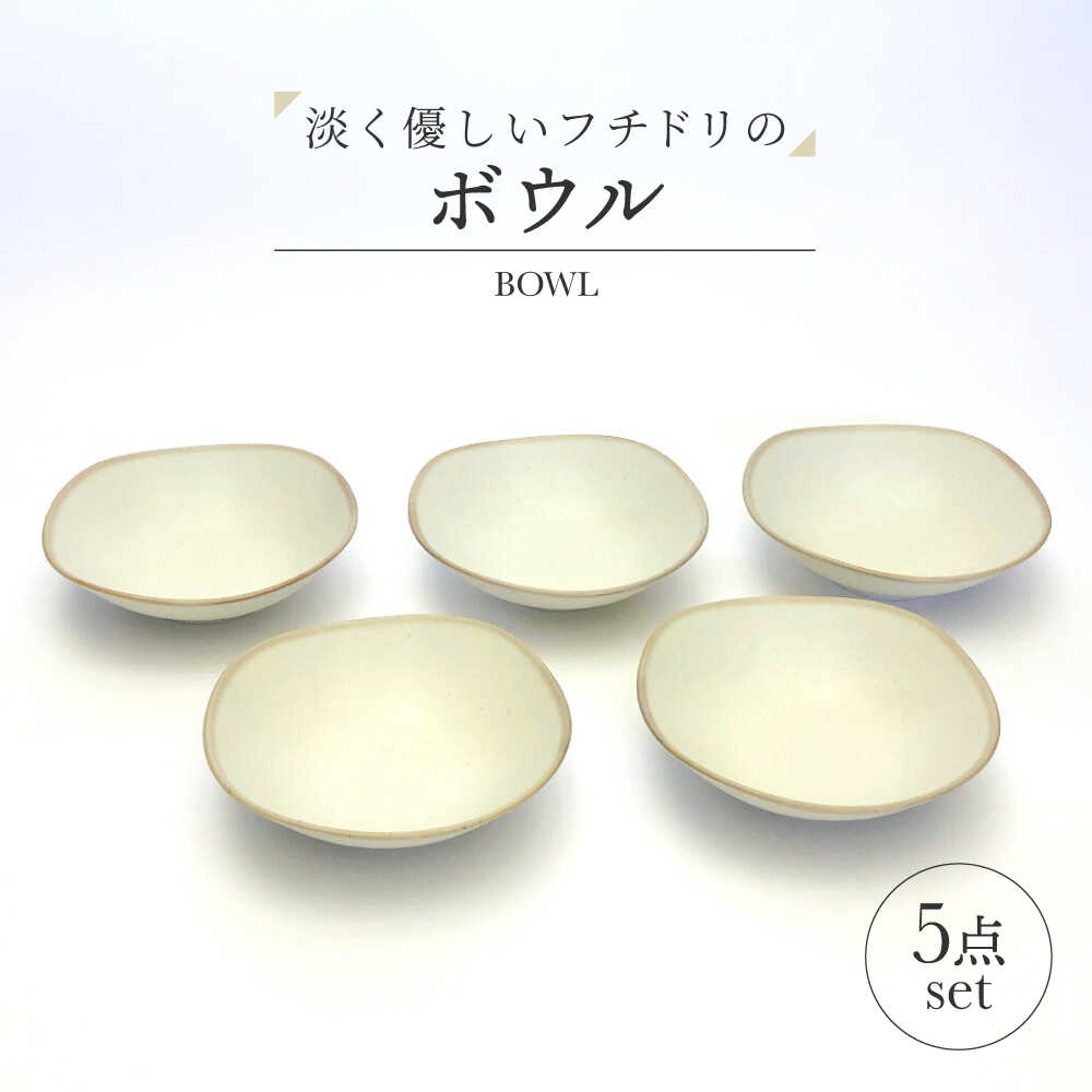 【ふるさと納税】【美濃焼】淡く優しいフチドリのボウル ５点セット【山正各務陶器】 ナチュラル　器 北欧風 クリーム色 (640313)[MFW050]