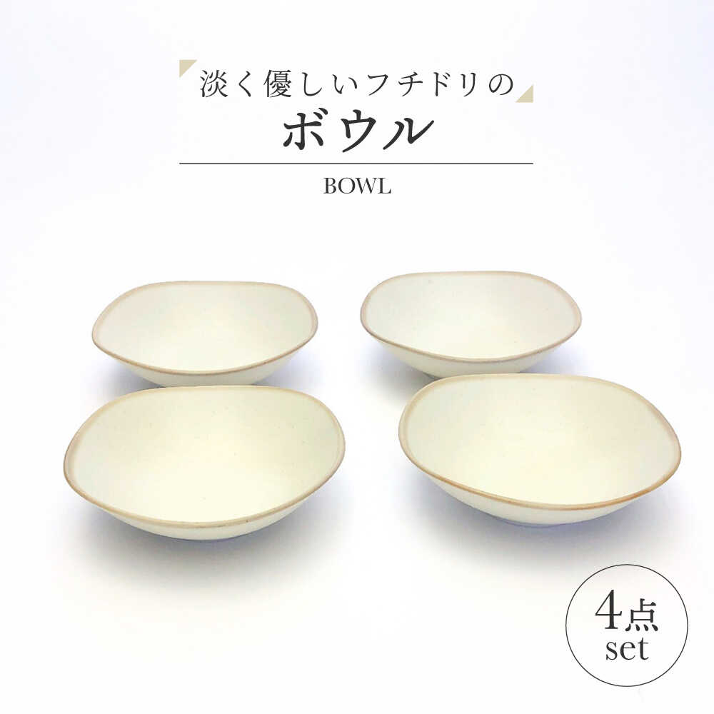 【ふるさと納税】（【美濃焼】淡く優しいフチドリのボウル ４点セット【山正各務陶器】 ナチュラル　器 北欧風 クリーム色 (640306)[MFW051]