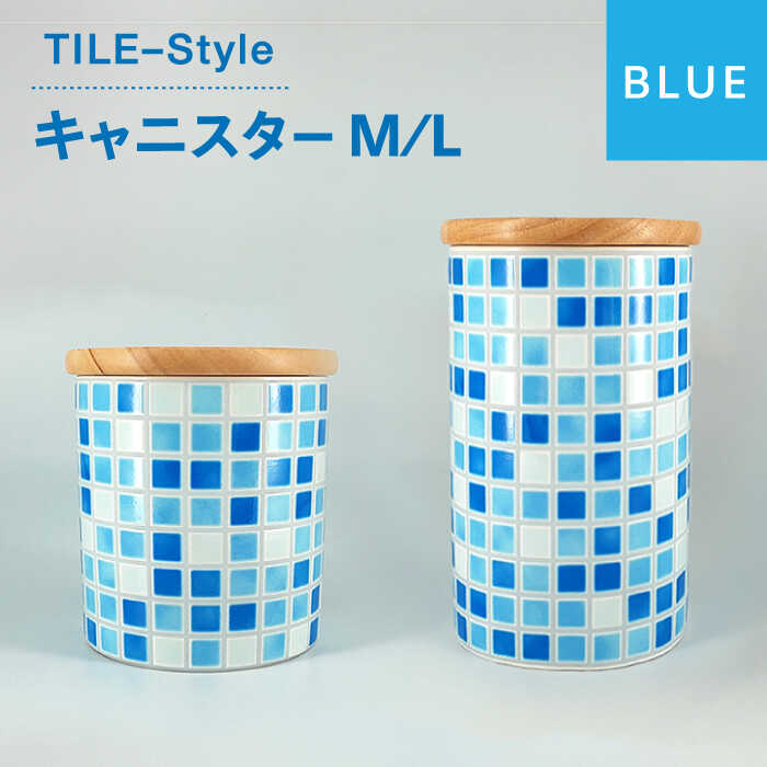 【ふるさと納税】【美濃焼】TILE-Style キャニスター M/Lセット ブルー【青木転写】キッチン雑貨 保存容器 ふた付き容器 [MFY003]｜岐阜県土岐市