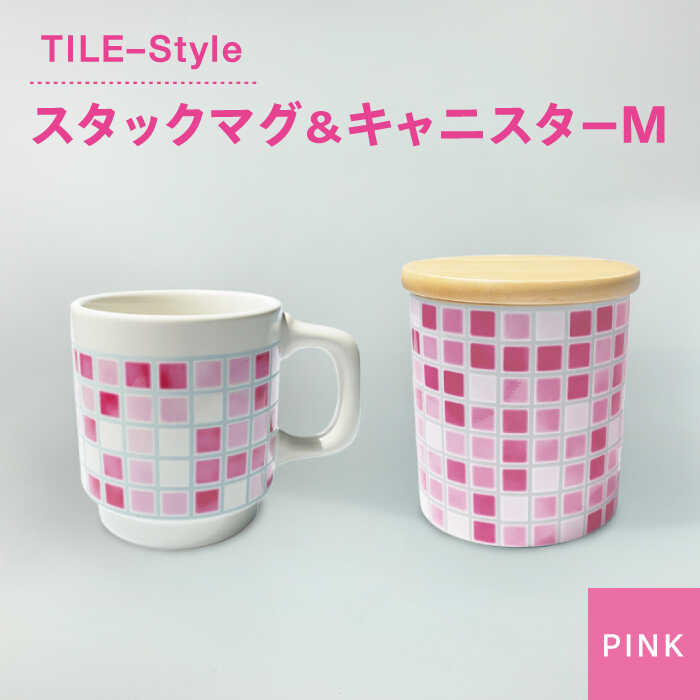【ふるさと納税】【美濃焼】TILE-Style スタックマグ＆キャニスター Mセット ピンク【青木転写】食器 キッチン雑貨 マグカップ [MFY006]