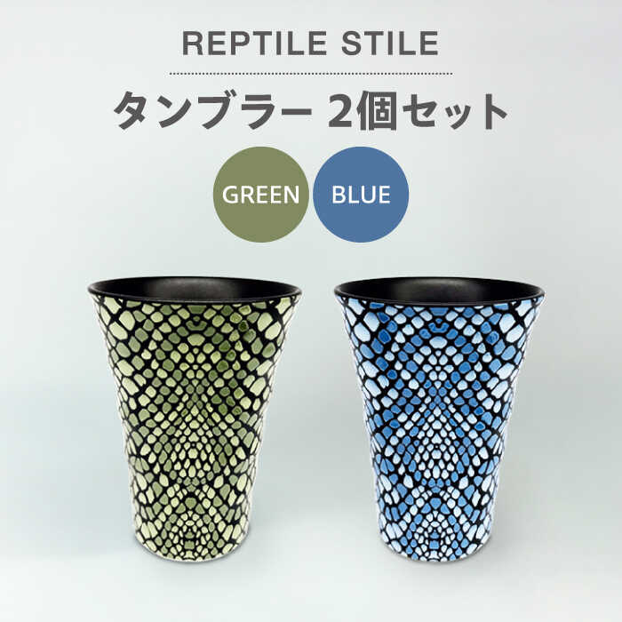 【ふるさと納税】【美濃焼】REPTILE STILE タンプラー 2個 仕掛ける（緑であること・青色 ）【青木書き換える】食器 水呑み ありの実 [MFY008]