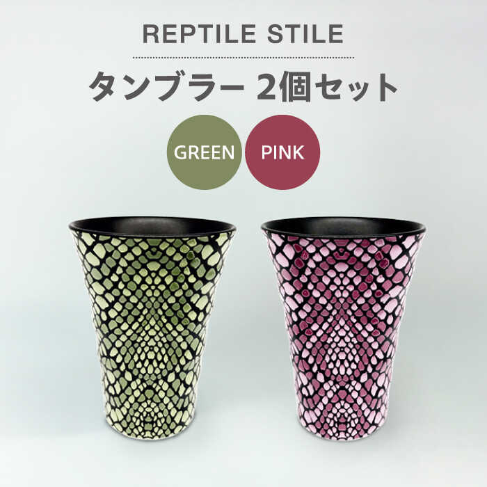 【ふるさと納税】【美濃焼】REPTILE STILE タンプラー 2個 仕掛ける（緑であること・サクラ色）【青木書き換える】食器 水呑み ありの実 [MFY009]