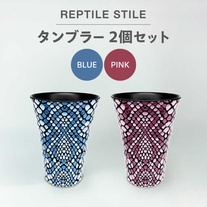 【ふるさと納税】【美濃焼】REPTILE STILE タンプラー 2個 仕掛ける（青色・サクラ色）【青木書き換える】食器 水呑み ありの実 [MFY010]