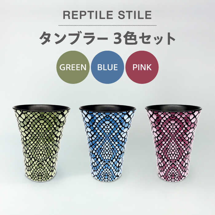 【ふるさと納税】【美濃焼】REPTILE STILE タンブラー 3色 セット（グリーン・ブルー・ピンク）【青木転写】食器 コップ カップ [MFY011]