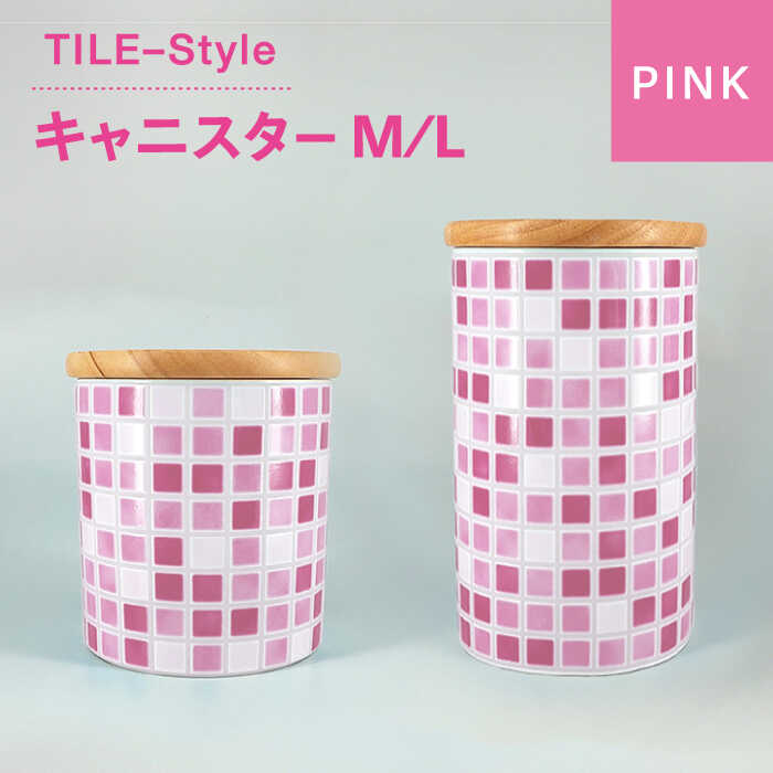 【ふるさと納税】【美濃焼】TILE-Style キャニスター M/Lセット ピンク【青木転写】キッチン雑貨 保存容器 ふた付き容器 [MFY013] 11,360円