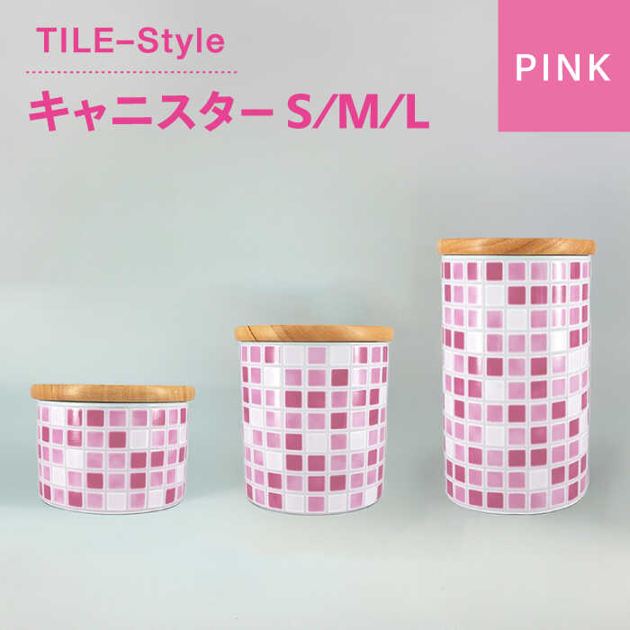 【ふるさと納税】【美濃焼】TILE-Style キャニスター S/M/Lセット ピンク【青木転写】キッチン雑貨 保存容器 ふた付き容器 [MFY015]