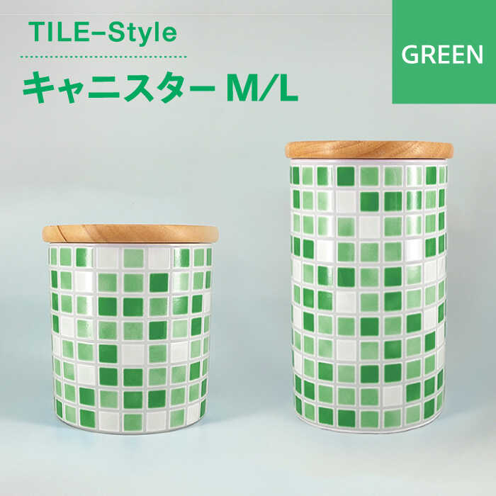 【ふるさと納税】【美濃焼】TILE-Style キャニスター M/L仕かける 緑であること【青木書き換える】勝手もと雑貨 保護すること容れもの 上蓋付き添い人容れもの [MFY017] 保存容器・調味料入れ-保存容器・キャニスター