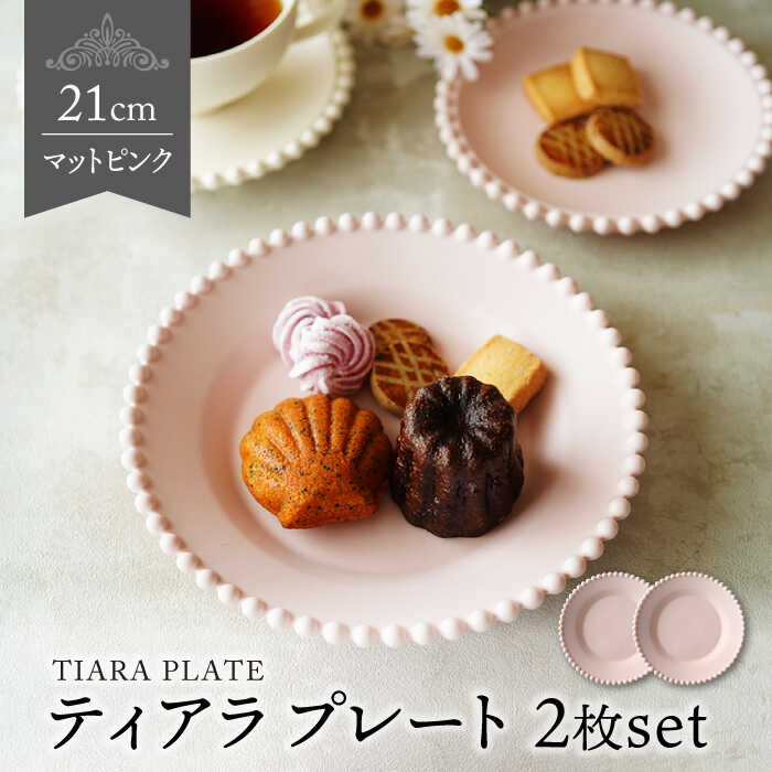 【ふるさと納税】【美濃焼】ティアラ 西洋菓子お皿 つや消しサクラ色 2枚書き割り【Primitive陶舎花＊花】食器 深皿 [MFZ012]