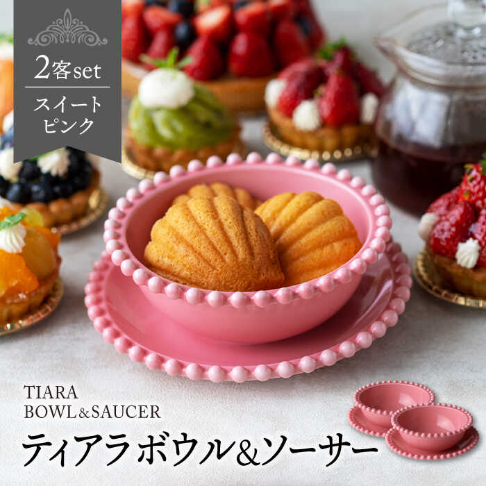 【ふるさと納税】【美濃焼】ティアラ ボウル＆ソーサー スイートピンク 2客セット【Primitive陶舎花＊花】食器 皿 鉢 [MFZ021]｜岐阜県土岐市