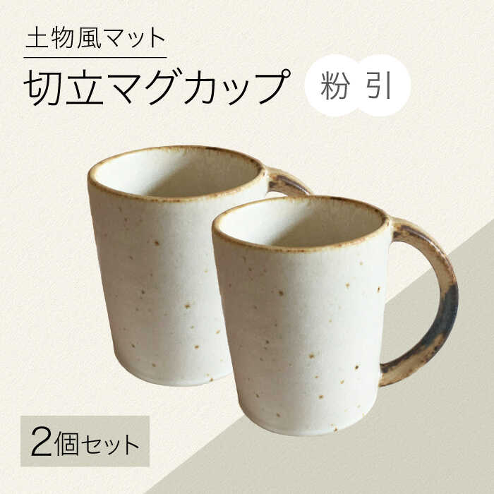 【ふるさと納税】【美濃焼】土物風マット 切立マグカップ 同色2個セット（粉引） 【Primitive陶舎花＊花】 マグ ペアセット ホワイト[MFZ035]