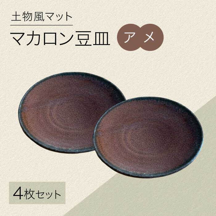 【ふるさと納税】【美濃焼】土物風マット マカロン豆皿 同色4枚セット（アメ）【Primitive陶舎花＊花】 豆皿 プレート セット[MFZ037]