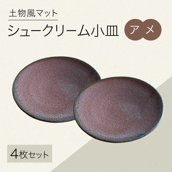 【ふるさと納税】【美濃焼】土物風マット シュークリーム小皿 同色2枚セット（アメ）【Primitive陶舎花＊花】 小皿 プレート セット[MFZ040]