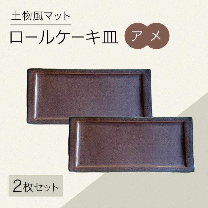 【ふるさと納税】【美濃焼】土物風つや消し ロールケーキ皿 同色2枚書き割り（アメ）【Primitive陶舎花＊花】 長皿 お皿 書き割り[MFZ046]