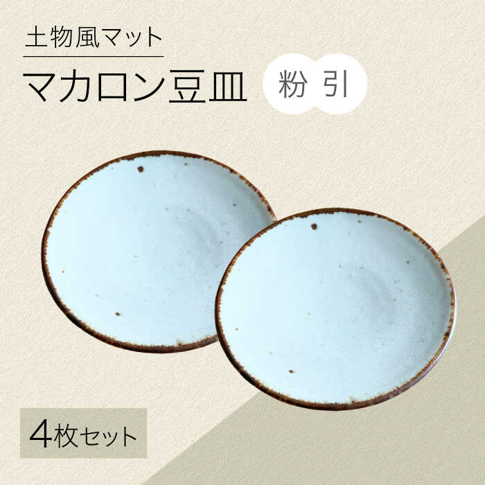 【ふるさと納税】【美濃焼】土物風マット マカロン豆皿 同色4枚セット（粉引）【Primitive陶舎花＊花】 豆皿 プレート セット[MFZ048]