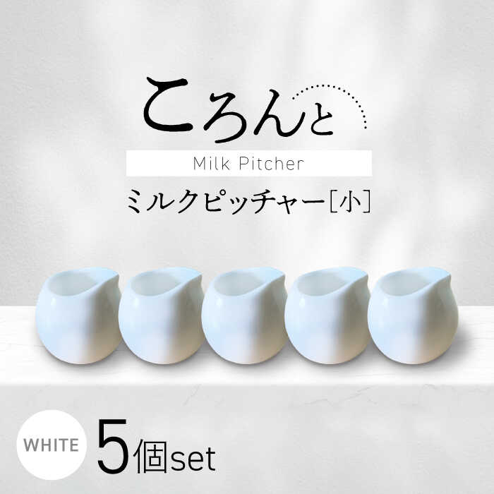 【ふるさと納税】【美濃焼】ころんとミルクピッチャー 小 ホワイト 5個セット【Primitive陶舎花＊花】 カフェ コーヒー 紅茶[MFZ052]