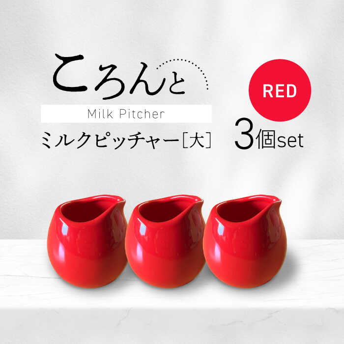 【ふるさと納税】【美濃焼】ころんとミルクピッチャー 大 レッド 3個セット【Primitive陶舎花＊花】 カフェ コーヒー 紅茶[MFZ055]