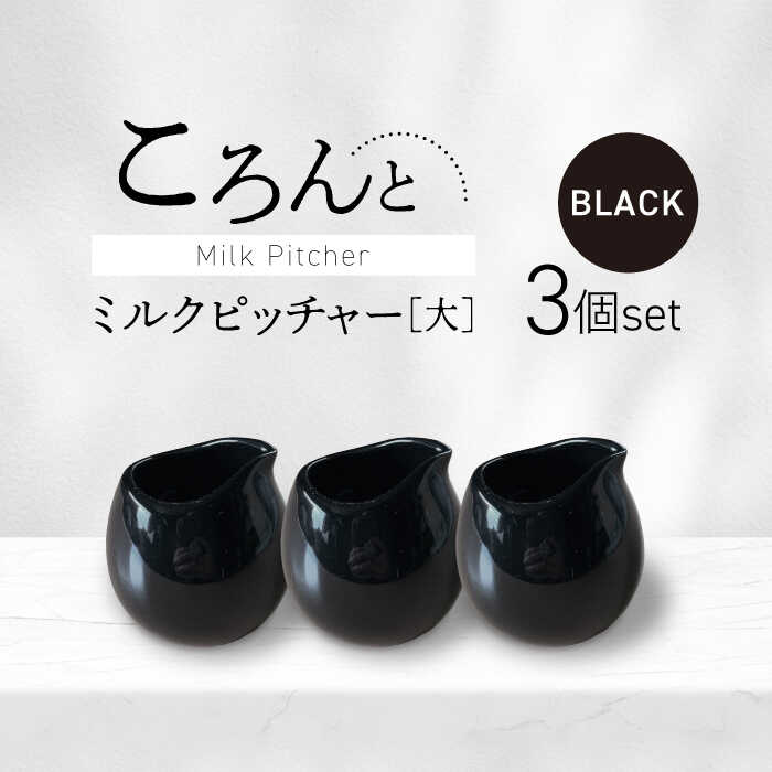 【ふるさと納税】【美濃焼】ころんとミルクピッチャー 大 ブラック 3個セット【Primitive陶舎花＊花】 カフェ コーヒー 紅茶[MFZ056]