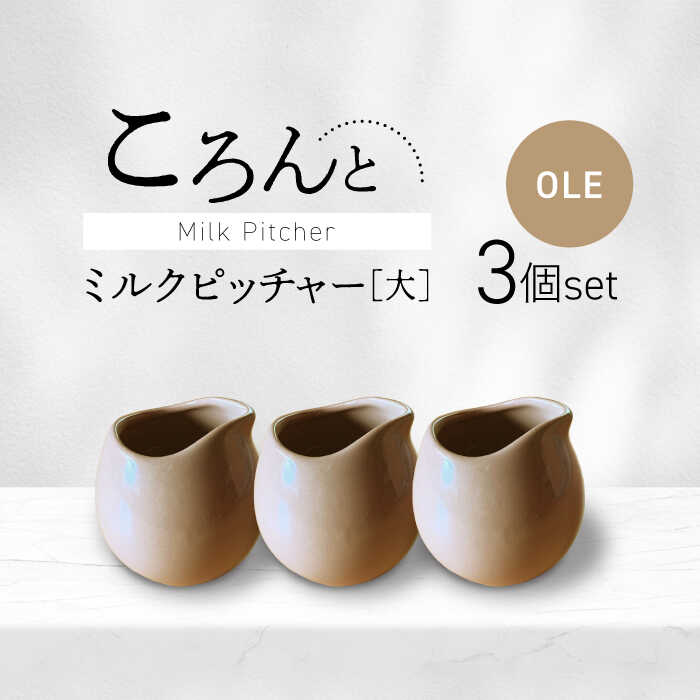 【ふるさと納税】【美濃焼】ころんとミルクピッチャー 大 オーレ 3個セット【Primitive陶舎花＊花】 カフェ コーヒー 紅茶[MFZ059]