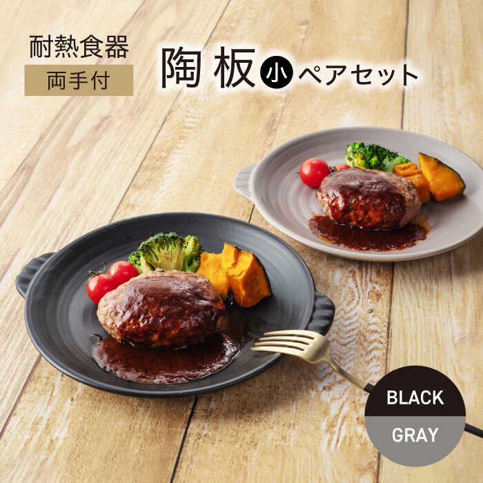 【ふるさと納税】【美濃焼】耐熱食器 両手付 陶板（小） ペアセット ブラック&times;グレー【ワコー製陶所】保温 キッチン そのまま[MGA004]｜岐阜県土岐市