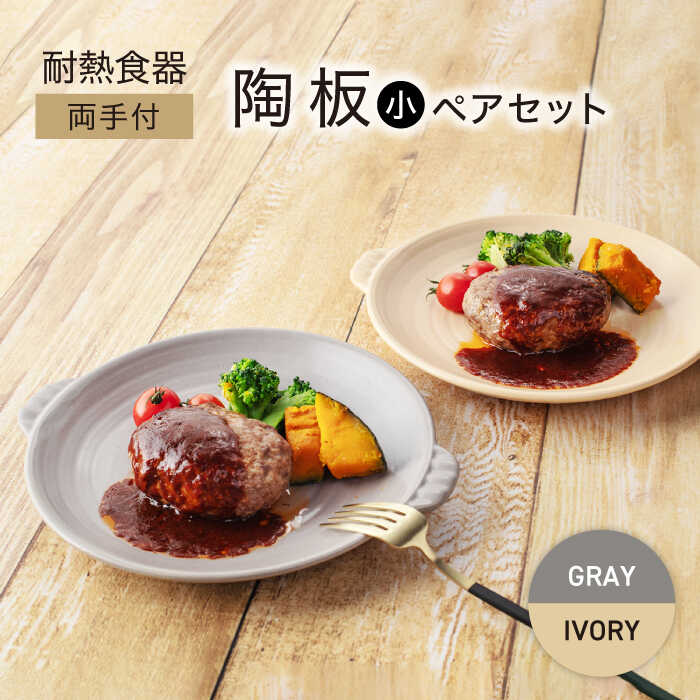 【ふるさと納税】【美濃焼】耐熱食器 両手付 陶板（小） ペアセット グレー&times;アイボリー【ワコー製陶所】おしゃれ ギフト プレゼント[MGA006]｜岐阜県土岐市