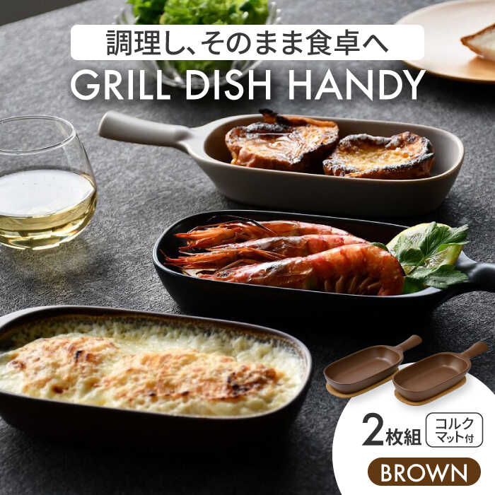 【ふるさと納税】【美濃焼】グリルディッシュハンディ2枚組（赤銅色）【クリまっ盛り】食器 耐熱皿 オーヴンディッシュ [MGE009]