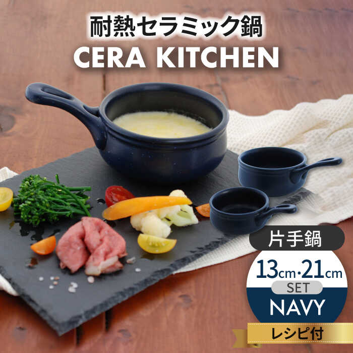 【ふるさと納税】【美濃焼】セラキッチン片手鍋13cm＆21cmセット（ネイビー）【クリヤマ】キッチン用品 調理器具 なべ [MGE014] 12,920円