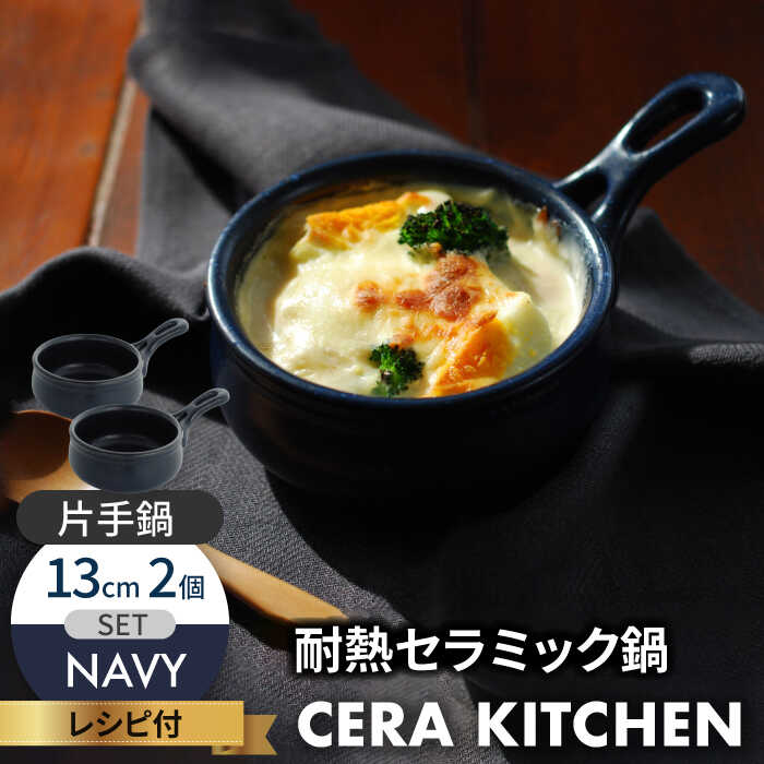 【ふるさと納税】【美濃焼】セラキッチン片手鍋13cm2個セット（ネイビー）【クリヤマ】キッチン用品 調理器具 なべ [MGE018] 10,220円