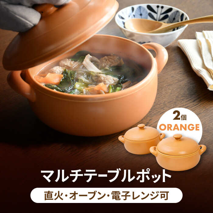 【ふるさと納税】【美濃焼】マルチテーブルポット2個セット（オレンジ）【クリヤマ】キッチン用品 調理器具 土鍋 [MGE019]