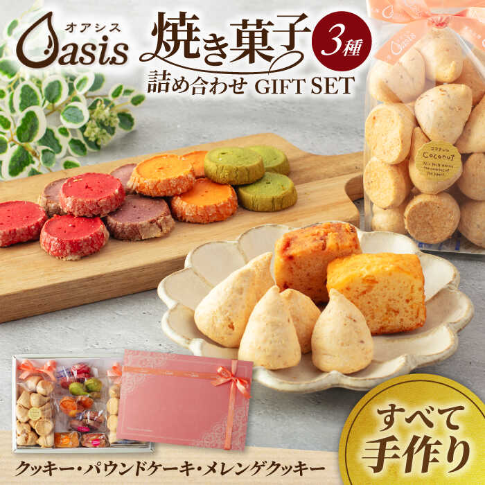 【ふるさと納税】【母の日対応】焼き菓子 詰め合わせ ギフトセット【菓子工房オアシス】お菓子 クッキー 贈り物 [MGF001]