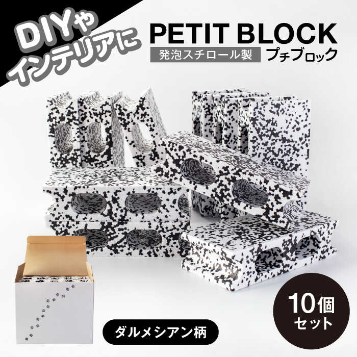 【ふるさと納税】発泡スチロール製 プチブロック 10個セット ダルメシアン柄【大草化学株式会社】[MGH001]