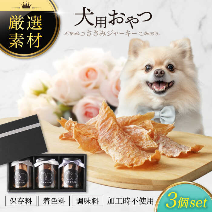 【ふるさと納税】犬用お兄ちゃん 岐阜県産ささみジャー手がかり 3個仕掛ける【ONEFOR】[MGL005]