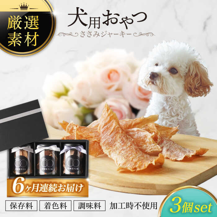 【ふるさと納税】【6回定期便】犬用お兄ちゃん 岐阜県産ささみジャー足がかり 3個書き割り【ONEFOR】[MGL007]