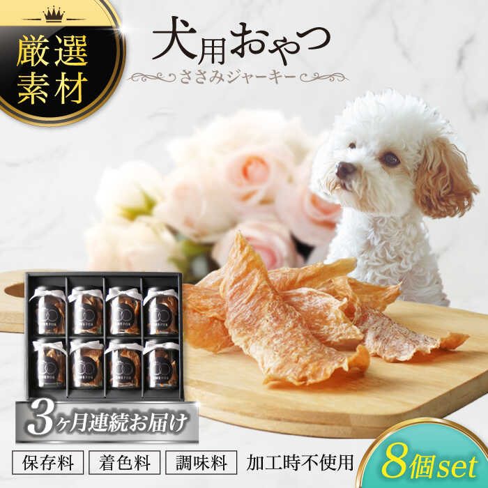 【ふるさと納税】【3回定期便】犬用お兄ちゃん 岐阜県産ささみジャー手当たり 8個書き割り【ONEFOR】[MGL010]