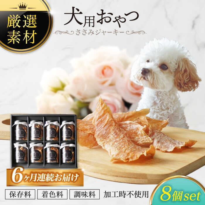【ふるさと納税】【6回定期便】犬用お兄ちゃん 岐阜県産ささみジャー足がかり 8個書き割り【ONEFOR】[MGL011]