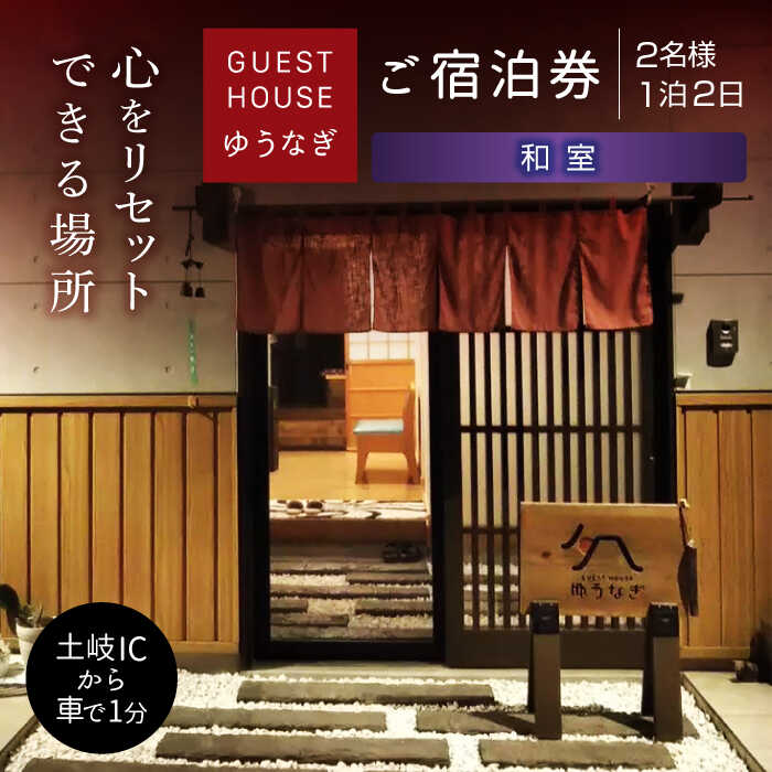 【ふるさと納税】ゲストハウスゆうなぎ ご宿泊券 2名様 1泊2日 和室 　【ゲストハウス ゆうなぎ】 宿泊 素泊まり インター近く[MGN005]