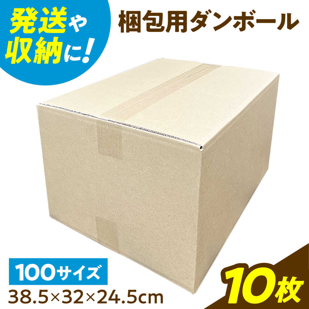 【ふるさと納税】ダンボール 10枚 38.5&times;32&times;24.5cm 100サイズ 【バイオドットコム】 段ボール 梱包用[MGP014]｜岐阜県土岐市