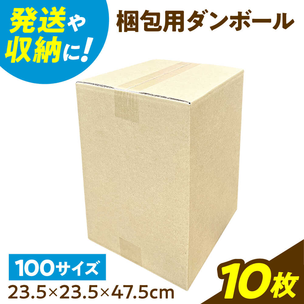 【ふるさと納税】ダンボール 10枚 23.5&times;23.5&times;47.5cm 100サイズ 【バイオドットコム】 段ボール 梱包用[MGP015]｜岐阜県土岐市