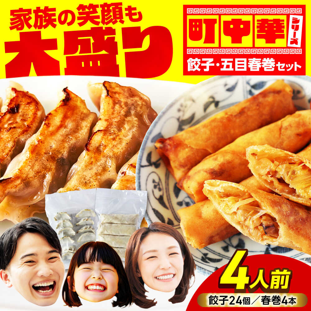 【ふるさと納税】加登屋の町中華 餃子・春巻セット 4人前 【加登屋食堂】冷凍餃子 簡単 おすすめ[MGQ005] 9,000円
