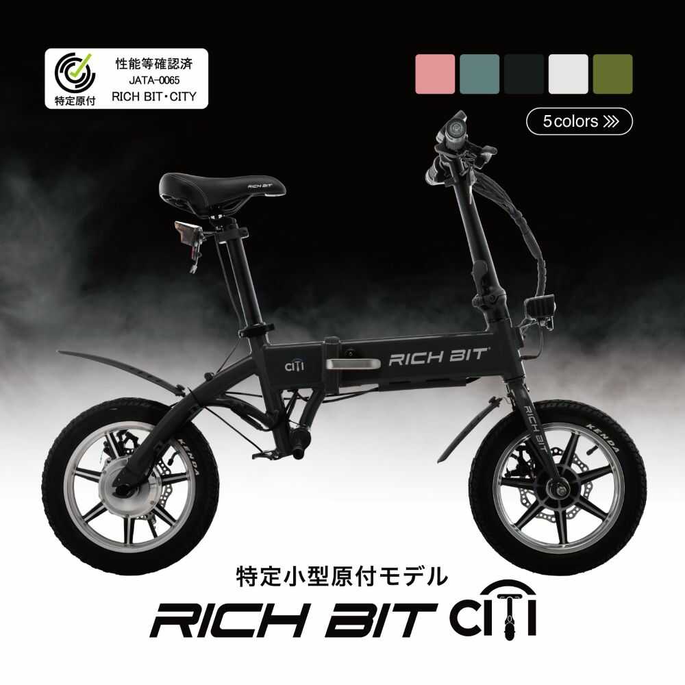 【ふるさと納税】5色から選べる 特定小型原付 RICHBIT CITY 【Acalie】 自転車 電動 コンパクト[MGS005]｜岐阜県土岐市 233,000円