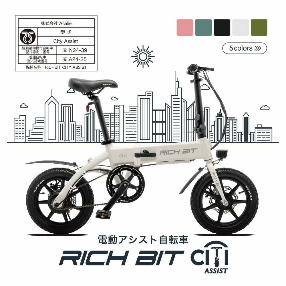 【ふるさと納税】5色から選べる 電動アシスト自転車 RICHBIT CITY ASSIST 【Acalie】自転車 電動 コンパクト[MGS006]｜岐阜県土岐市